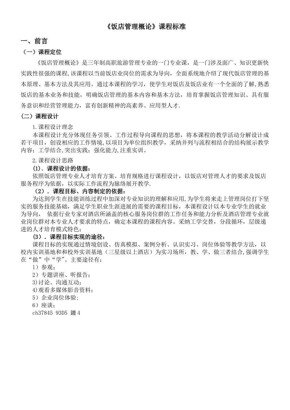 《饭店管理概论》课程标准_第1页