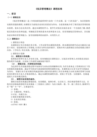 《饭店管理概论》课程标准