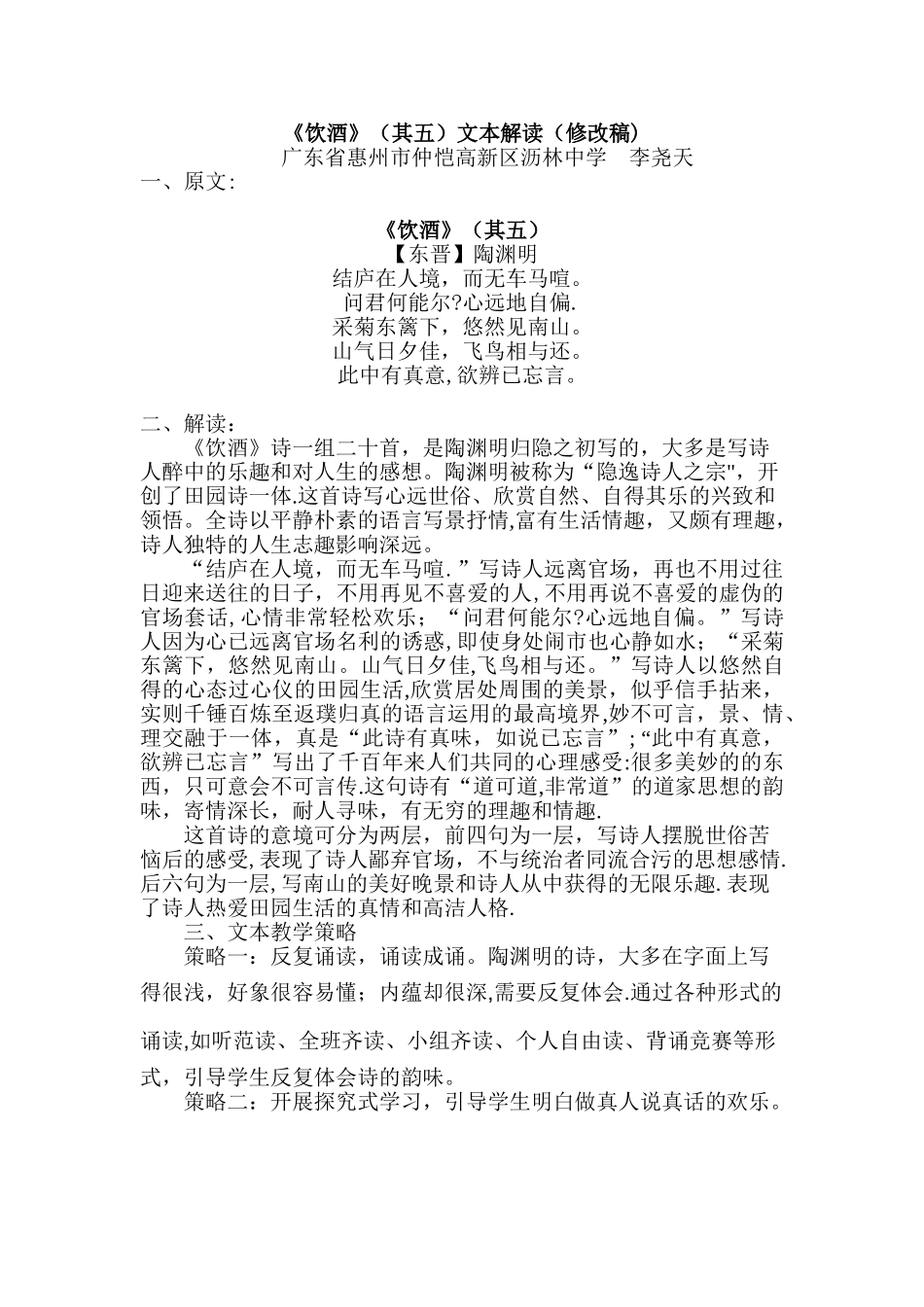 《饮酒》文本解读和教学设计_第1页