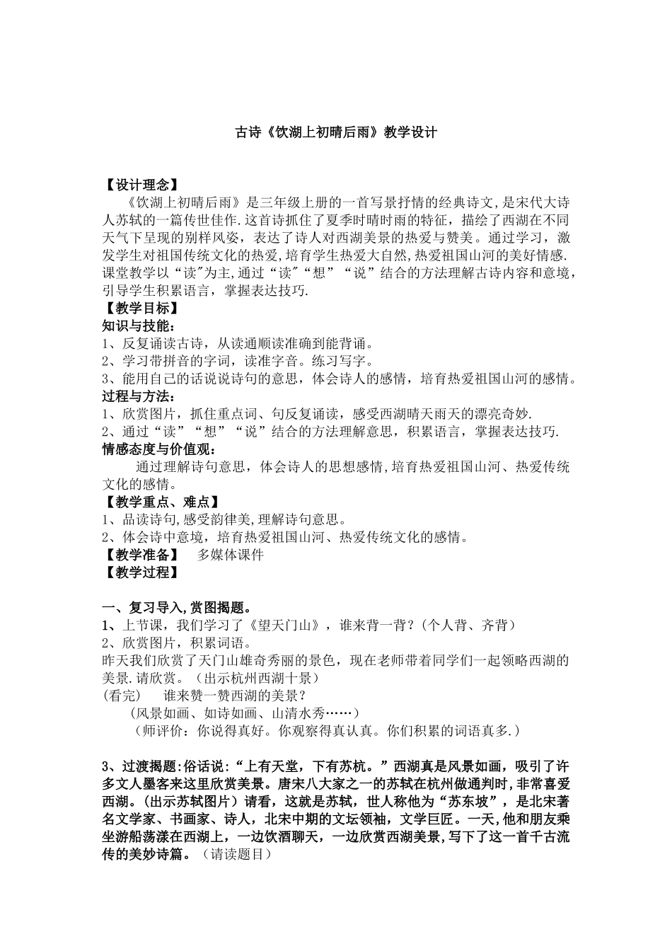 《饮湖上初晴后雨》详细教案_第1页