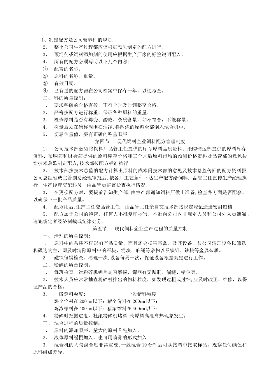 《饲料公司质量管理制度》_第2页