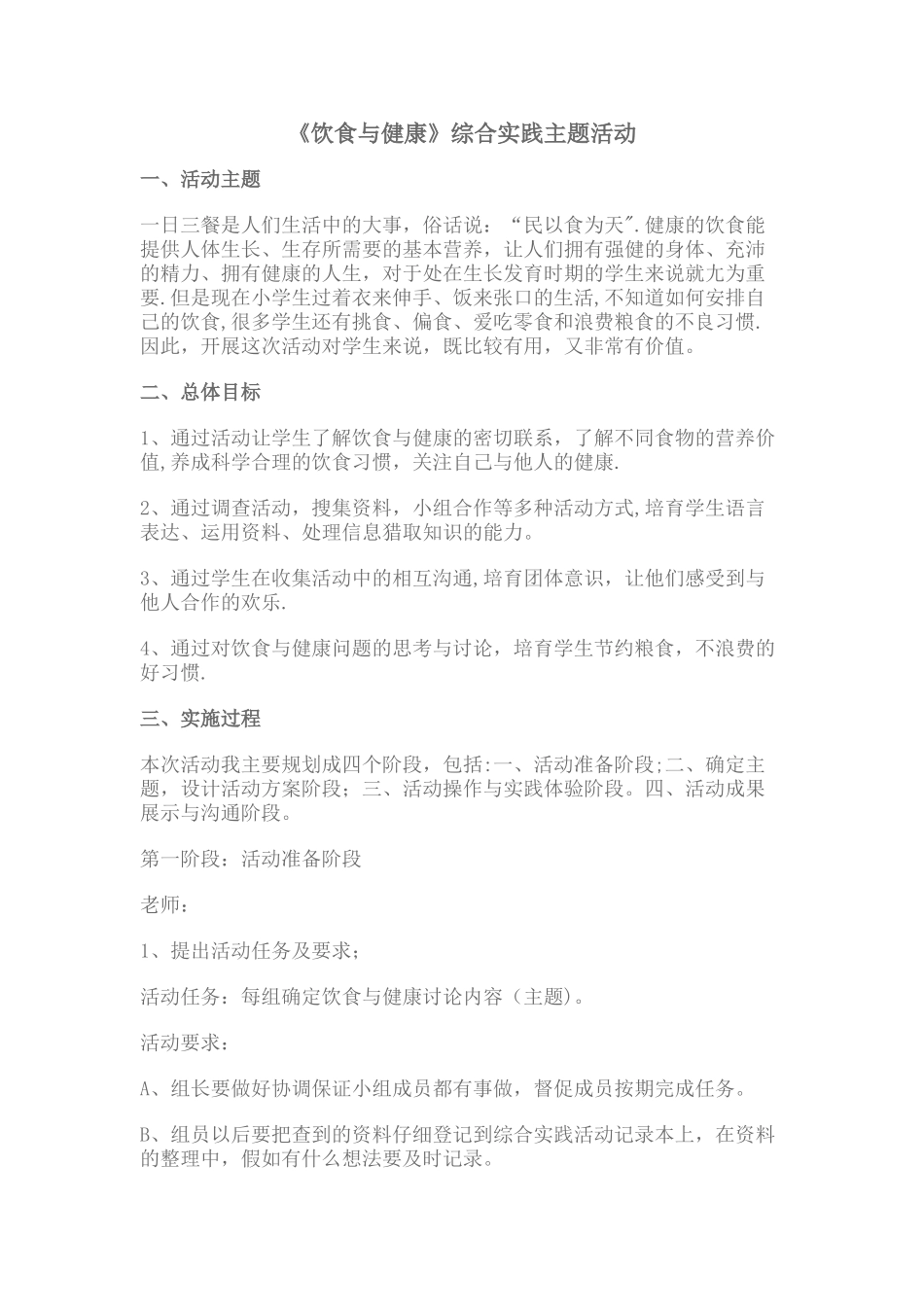 《饮食与健康》综合实践活动教案设计_第1页