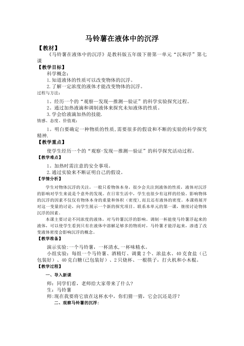 《马铃薯在液体中的沉浮》教案_第1页