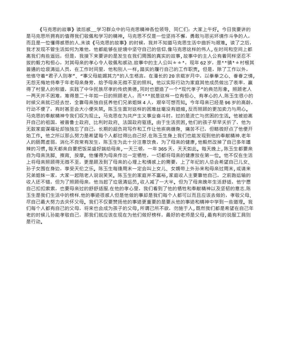 《马克思的故事》读后感--学习群众中的马克思精神_第1页