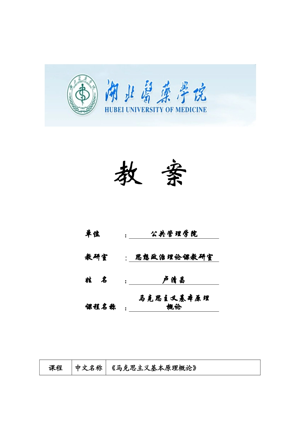 《马克思主义基本原理概论》教案_第1页