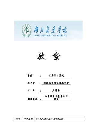《马克思主义基本原理概论》教案
