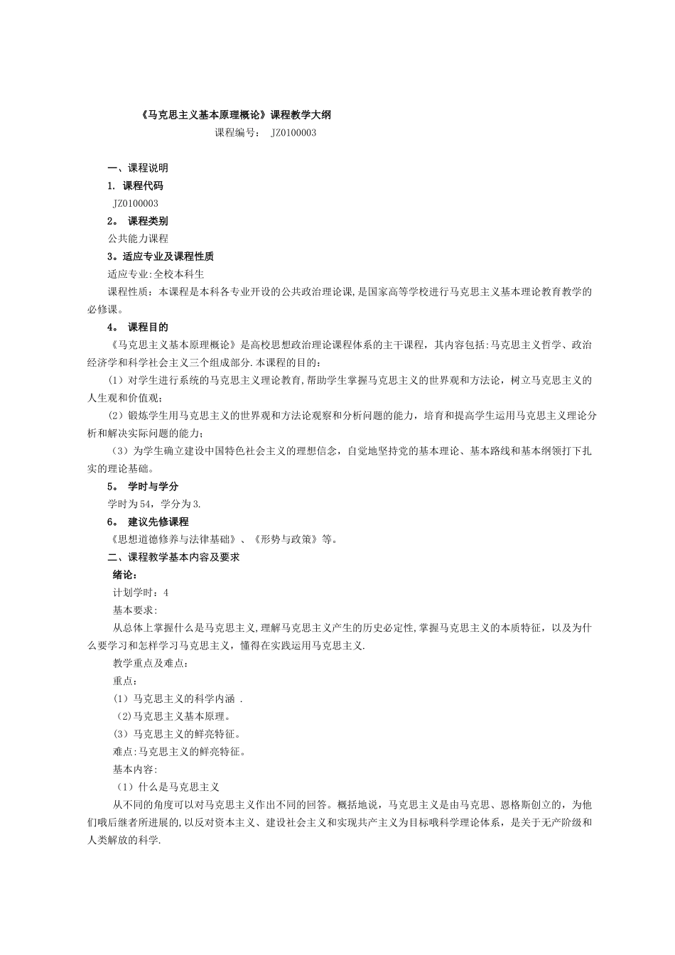 《马克思主义基本原理概论》课程教学大纲13版_第1页