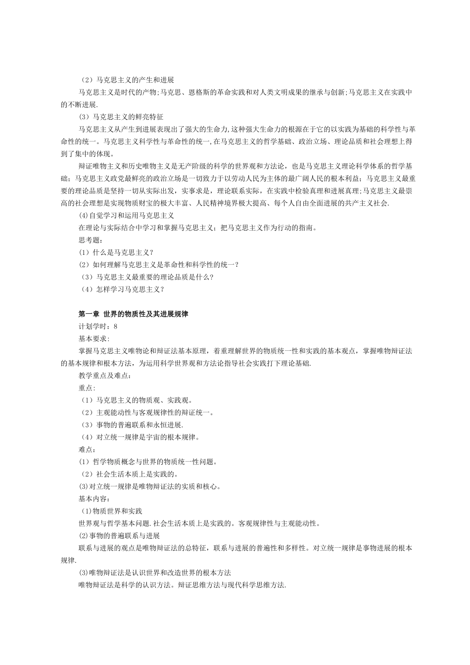 《马克思主义基本原理概论》课程教学大纲13版_第2页