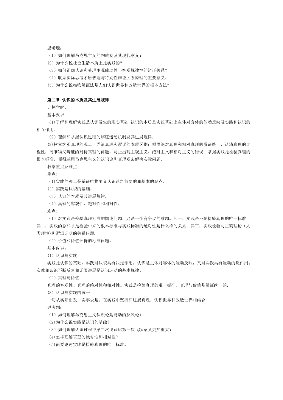 《马克思主义基本原理概论》课程教学大纲13版_第3页