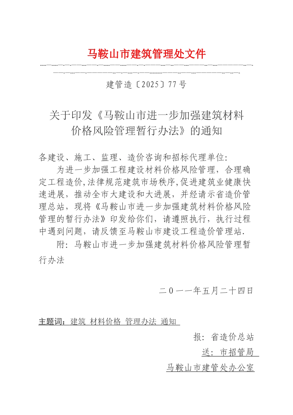 《马鞍山市进一步加强建筑材料价格风险管理暂行办法》_第1页