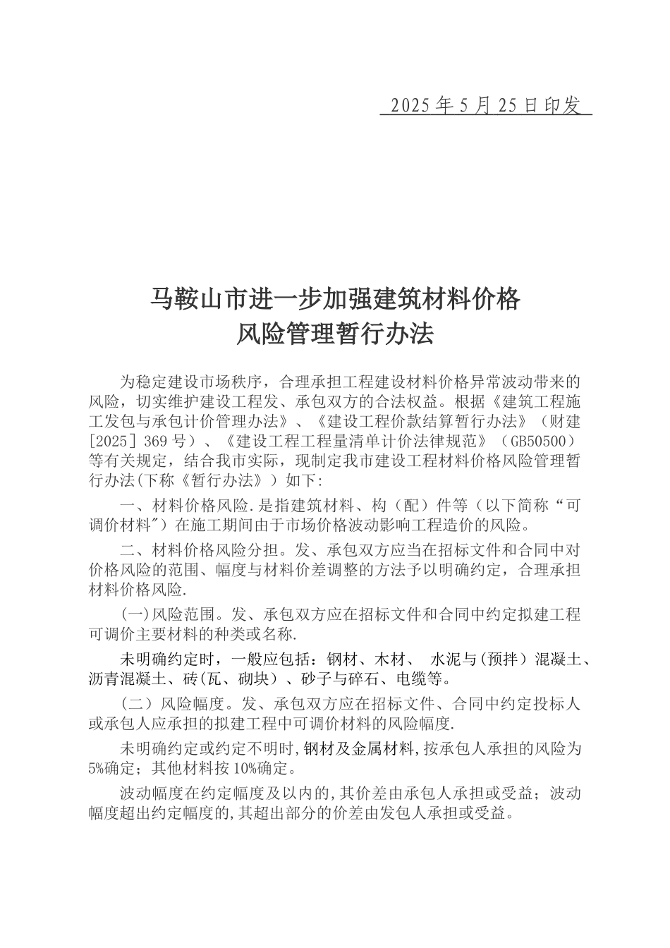 《马鞍山市进一步加强建筑材料价格风险管理暂行办法》_第2页