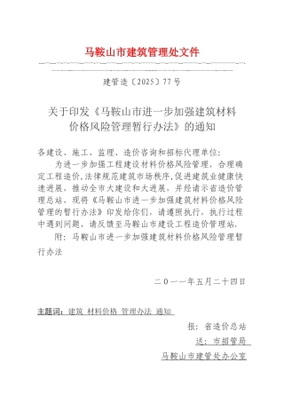 《马鞍山市进一步加强建筑材料价格风险管理暂行办法》