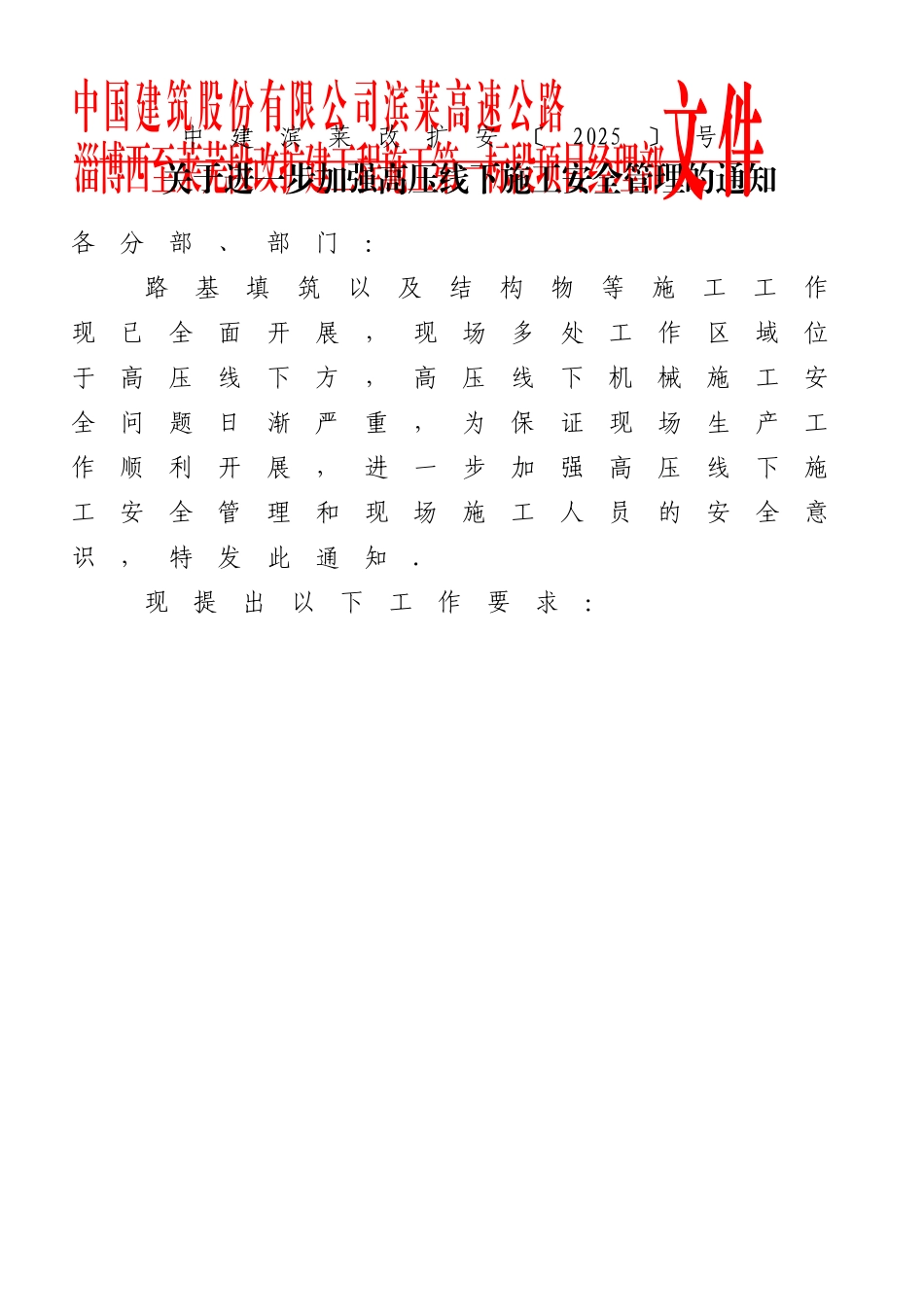 《高压线下施工安全措施》_第1页