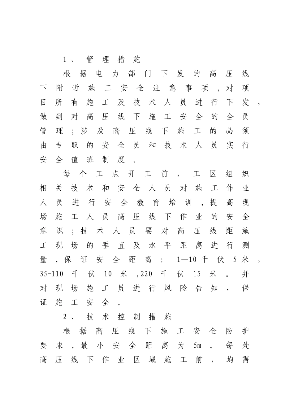 《高压线下施工安全措施》_第2页