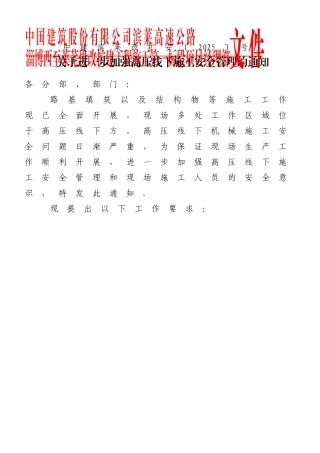 《高压线下施工安全措施》