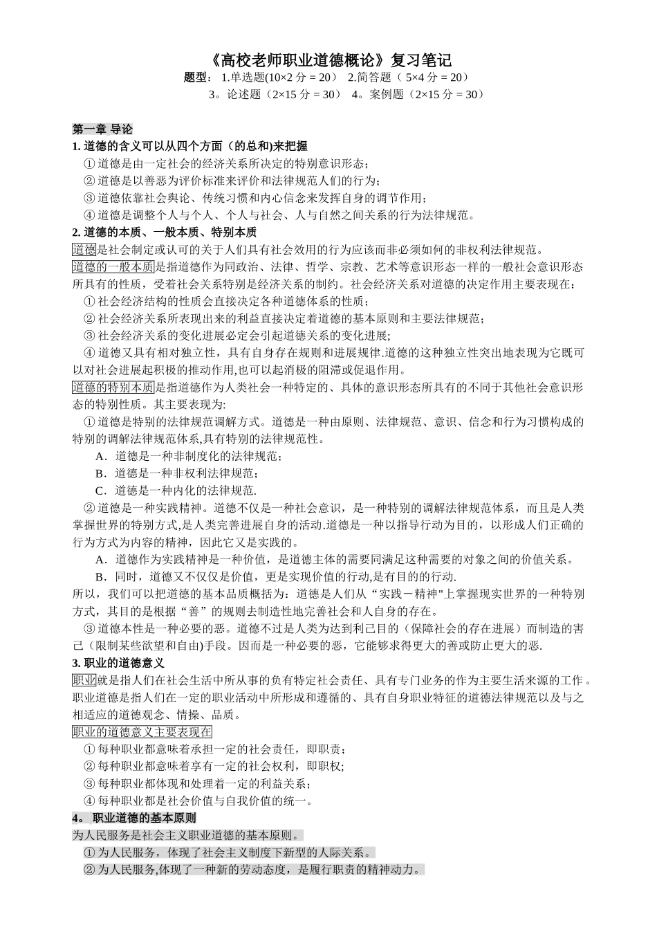 《高校教师职业道德概论》复习笔记2025_第1页