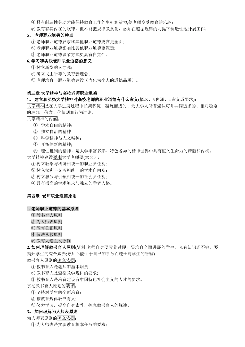 《高校教师职业道德概论》复习笔记2025_第3页
