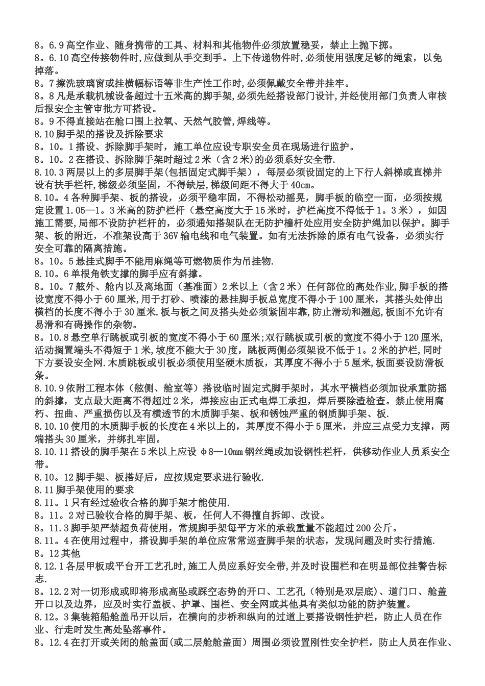 《高处作业安全管理规定》_第3页