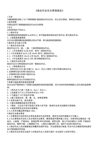 《高处作业安全管理规定》