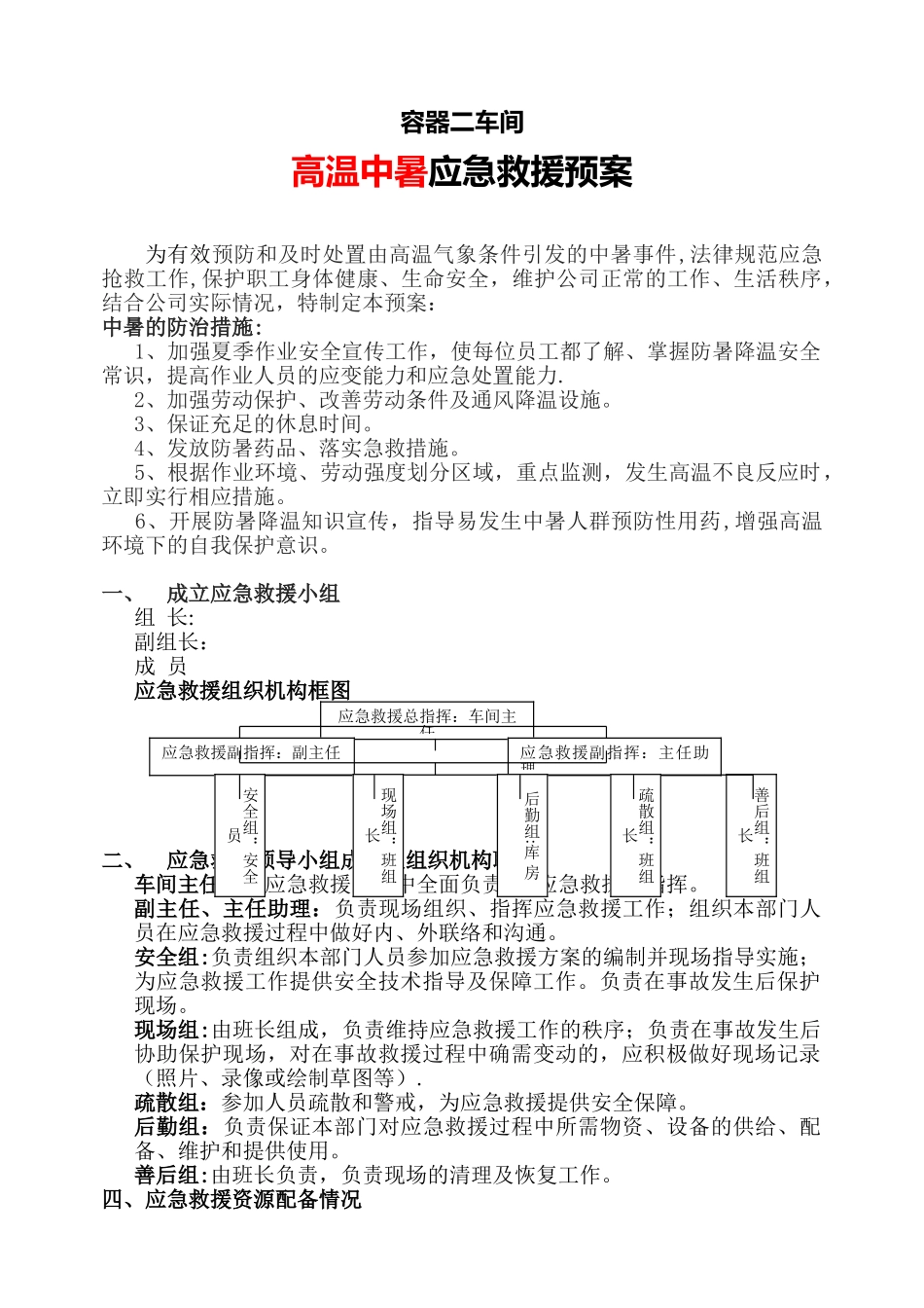 《高温中暑事故应急救援预案》_第1页