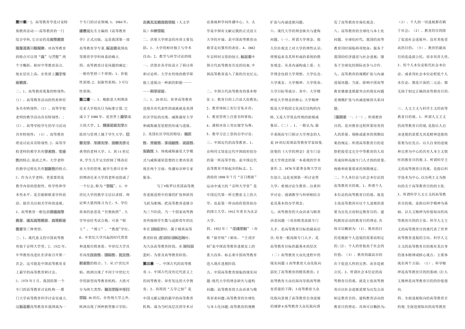 《高等教育学》复习提纲_第1页