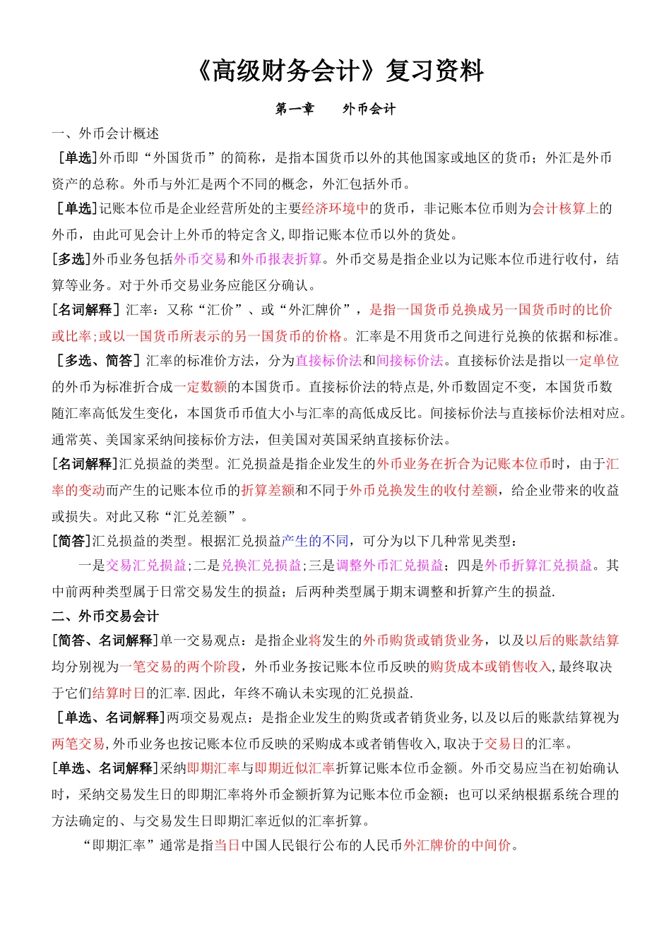 《高级财务会计》复习资料_第1页