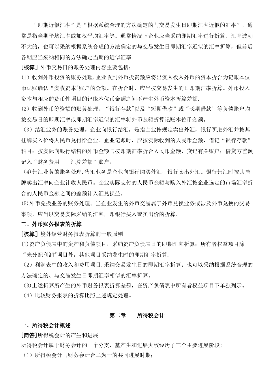 《高级财务会计》复习资料_第2页