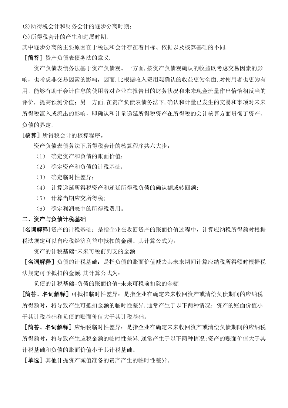 《高级财务会计》复习资料_第3页
