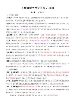 《高级财务会计》复习资料