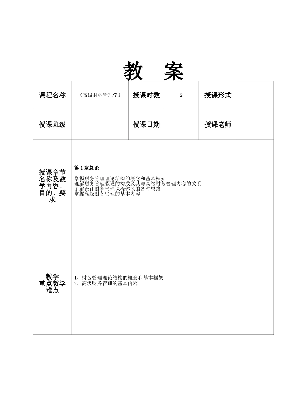 《高级财务管理学》教案_第1页