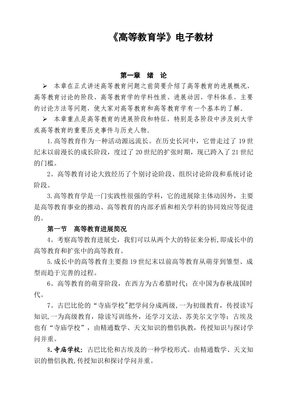 《高等教育学》电子教材_第1页