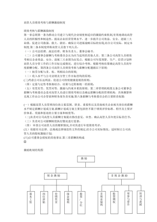 《高管人员绩效考核与薪酬激励制度》