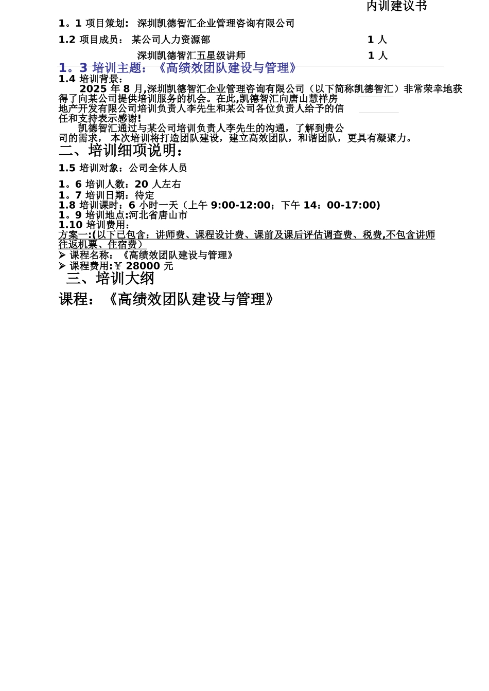 《高绩效团队建设与管理》培训建议书--某公司_第3页