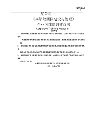 《高绩效团队建设与管理》培训建议书--某公司