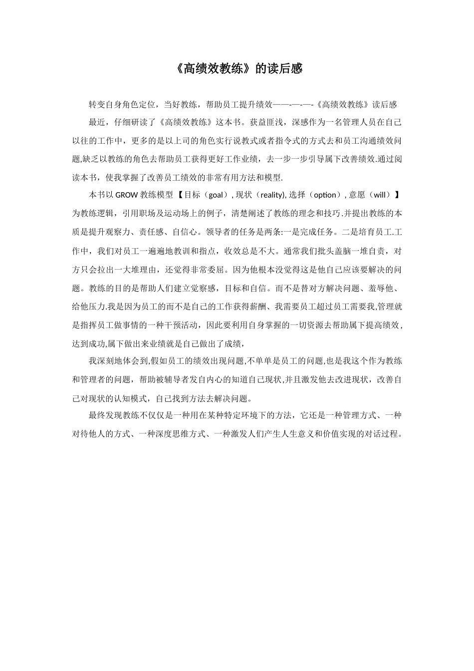 《高绩效教练》读后感_第1页