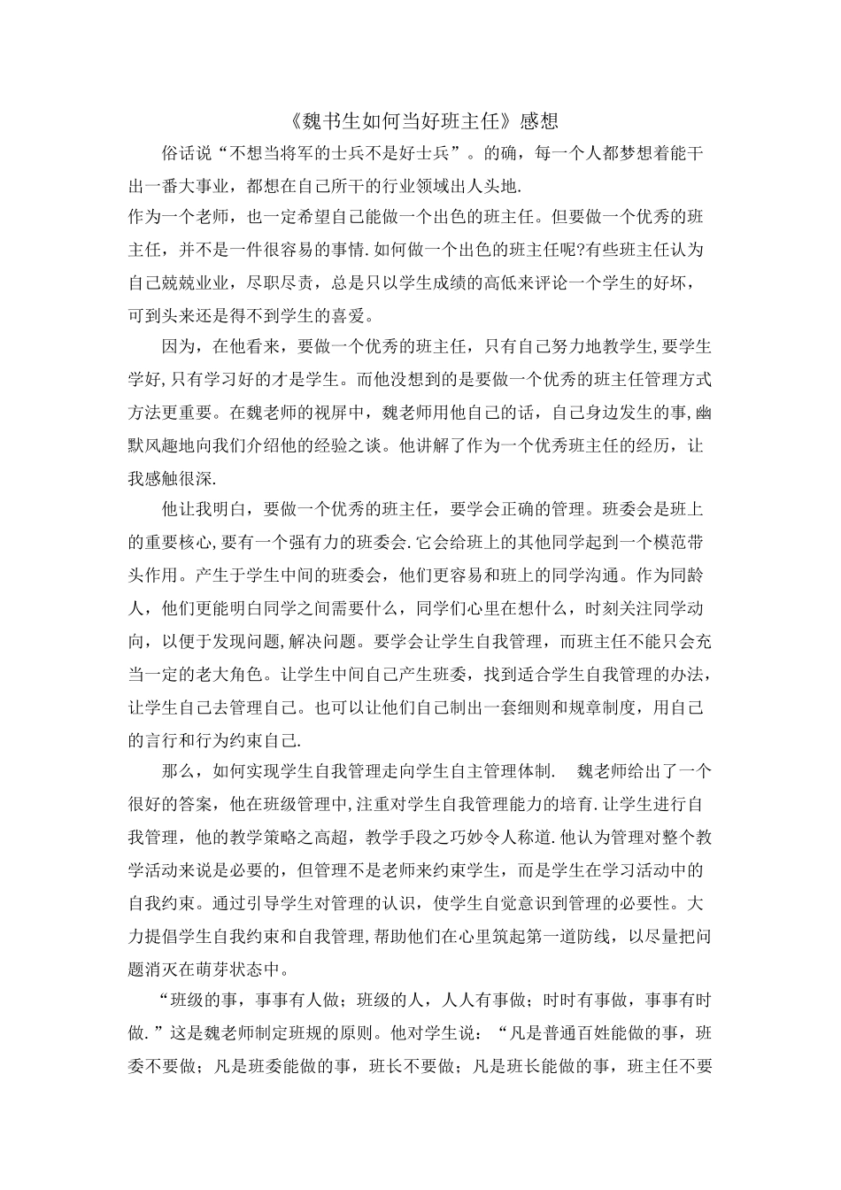 《魏书生如何当好班主任》感想_第1页