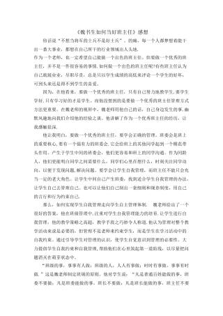 《魏书生如何当好班主任》感想