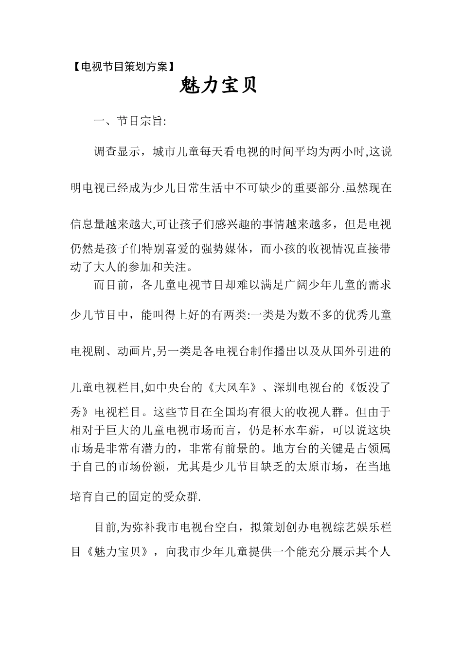 《魅力宝贝》节目策划方案_第1页
