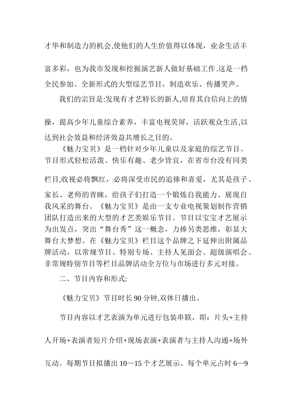 《魅力宝贝》节目策划方案_第2页