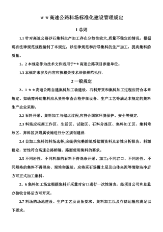 《高速公路料场标准化建设管理规定》