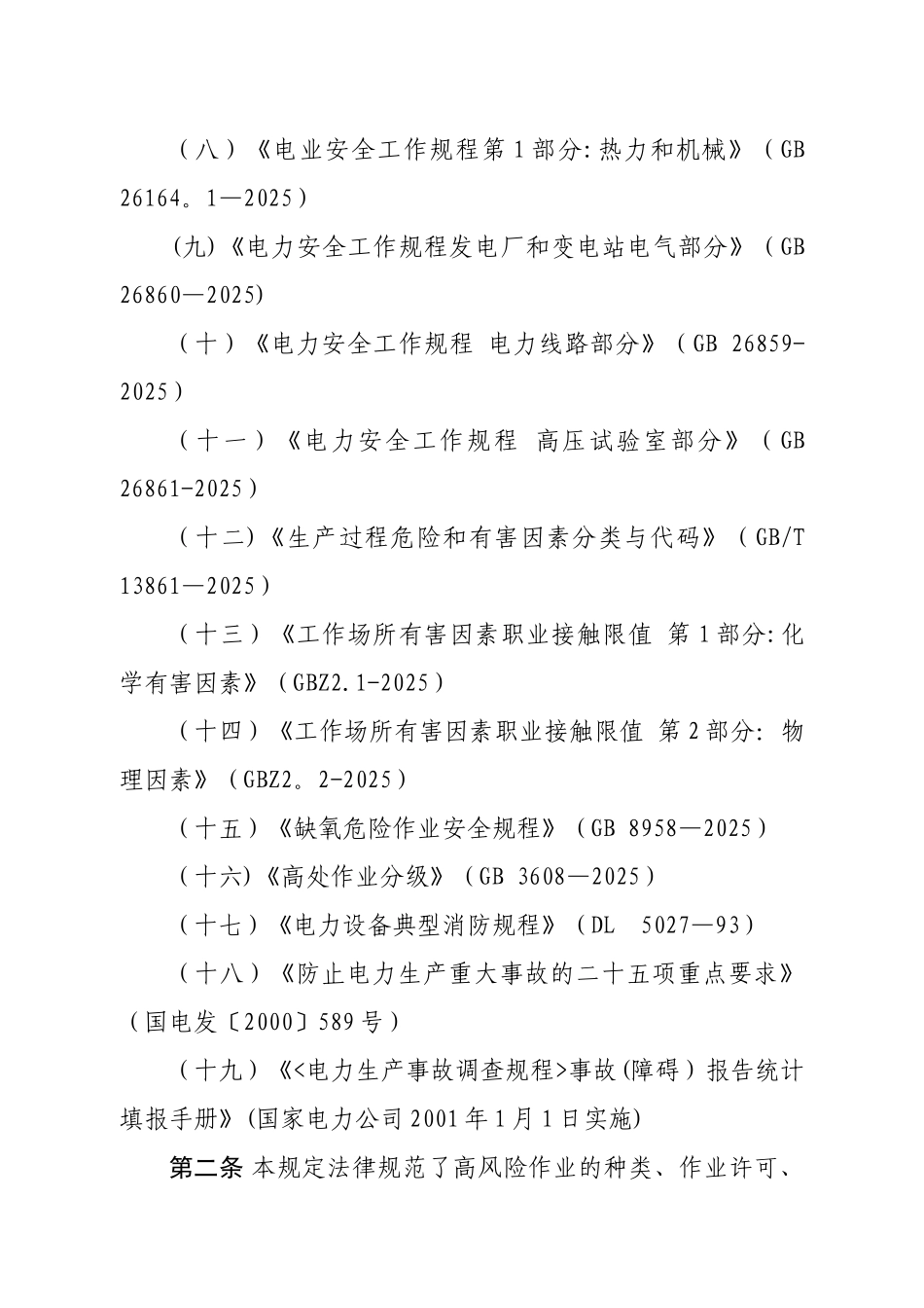 《高风险作业管理规定》_第2页
