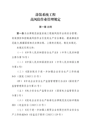 《高风险作业管理规定》