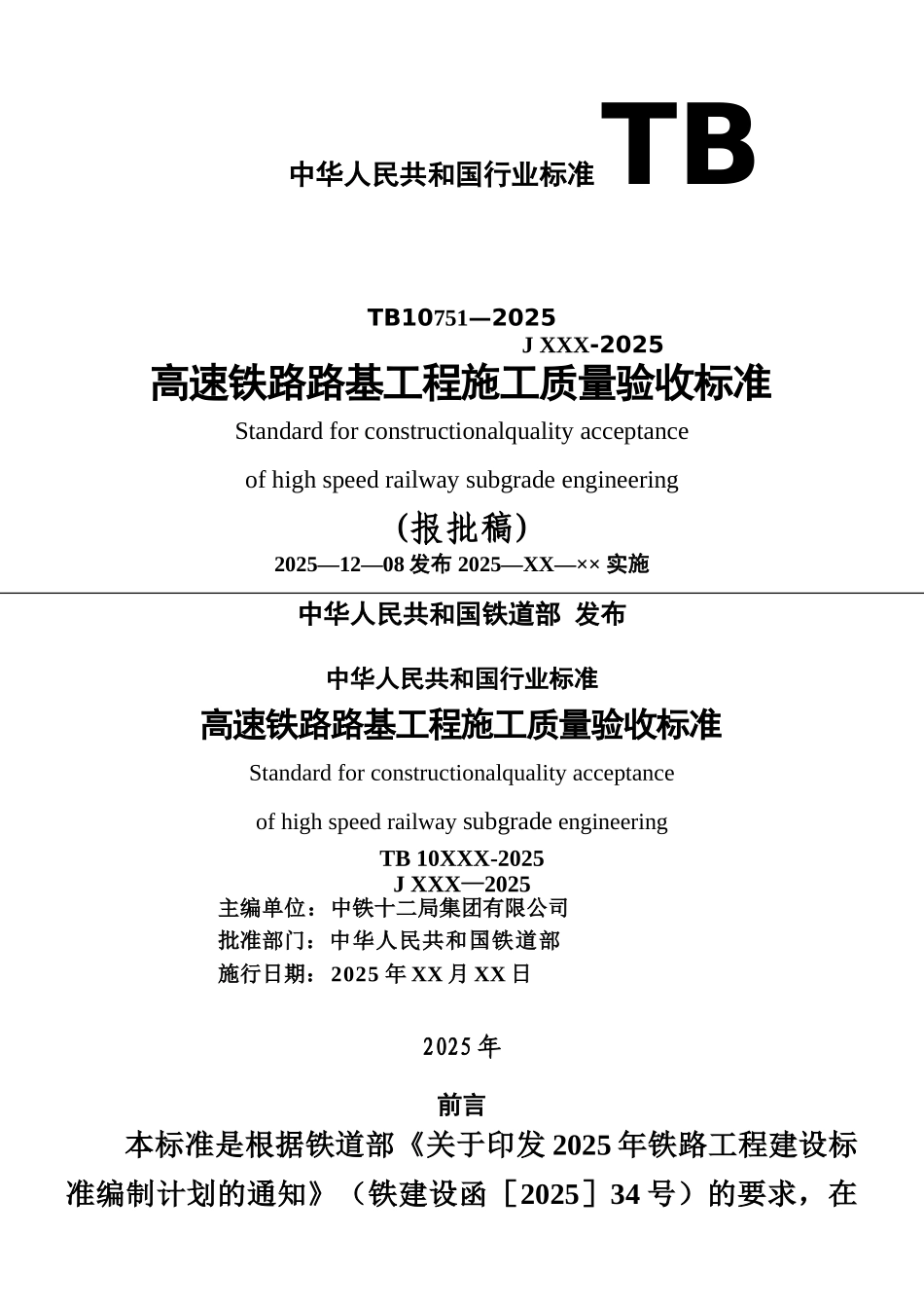 《高速铁路路基工程施工质量验收标准》_第1页