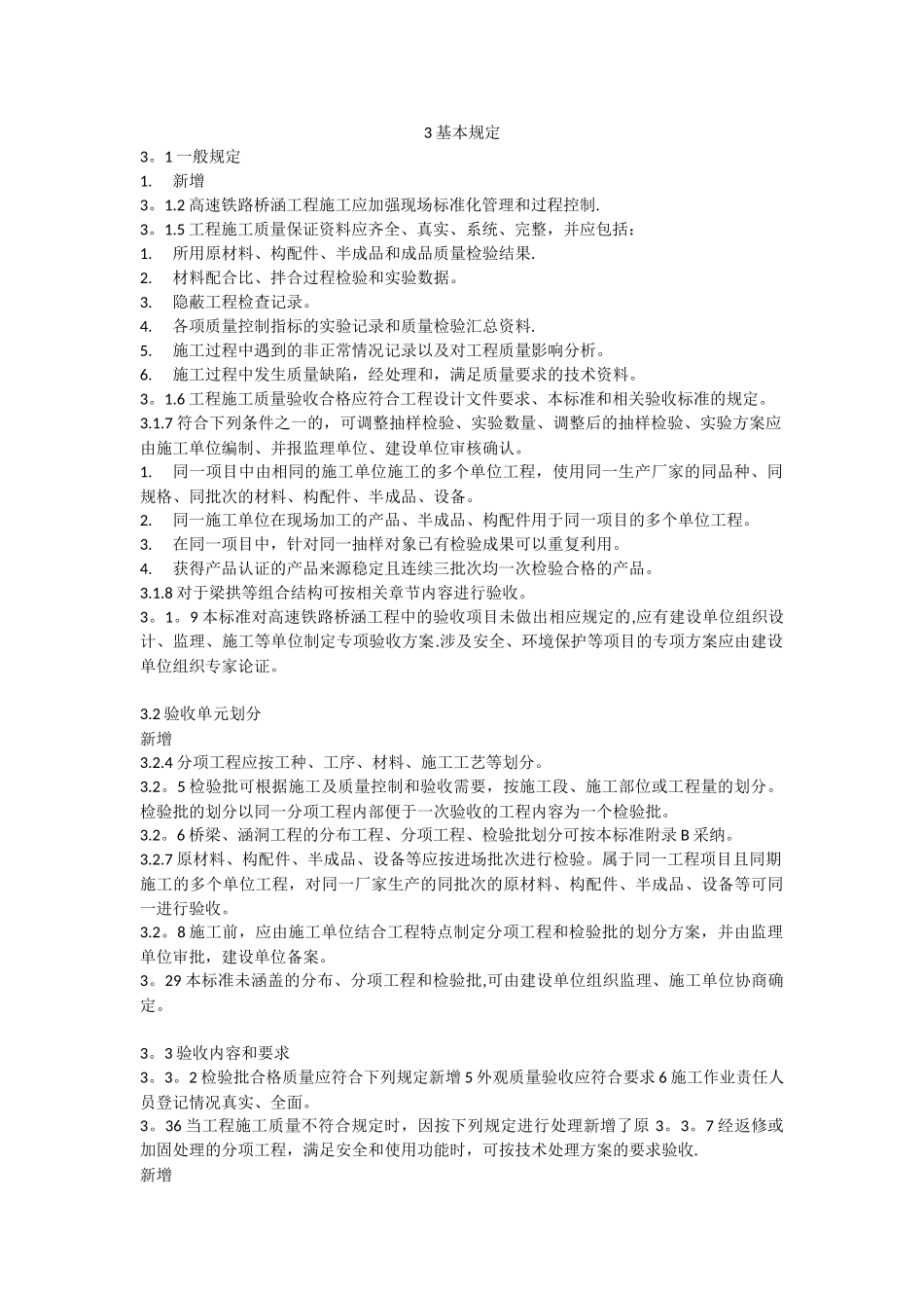 《高速铁路桥涵工程施工质量验收标准》TB-10752-2025更改_第1页