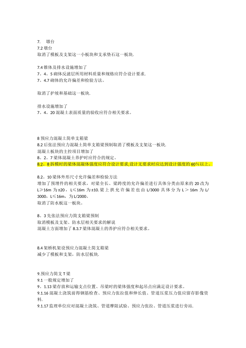 《高速铁路桥涵工程施工质量验收标准》TB-10752-2025更改_第3页