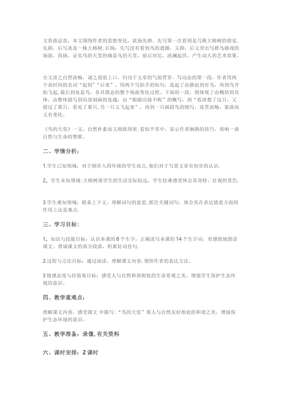 《鸟的天堂》优秀教学设计_第2页