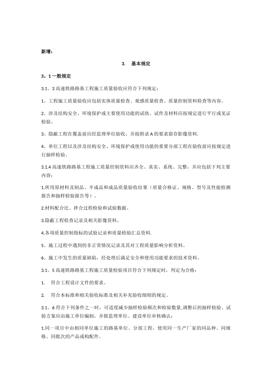 《高速铁路路基工程施工质量验收标准》TB-10751-2025更改_第2页