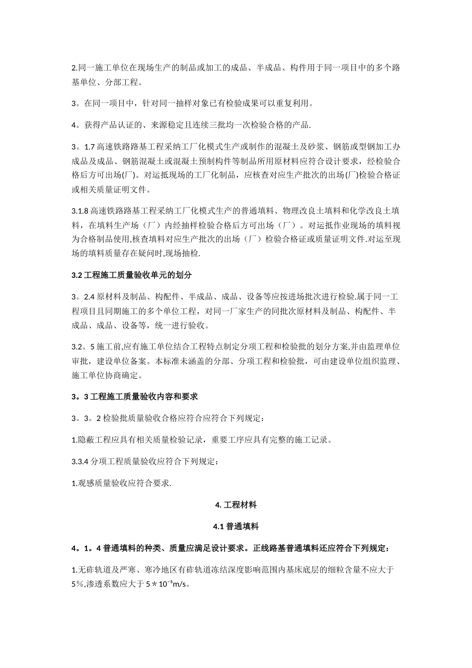 《高速铁路路基工程施工质量验收标准》TB-10751-2025更改_第3页