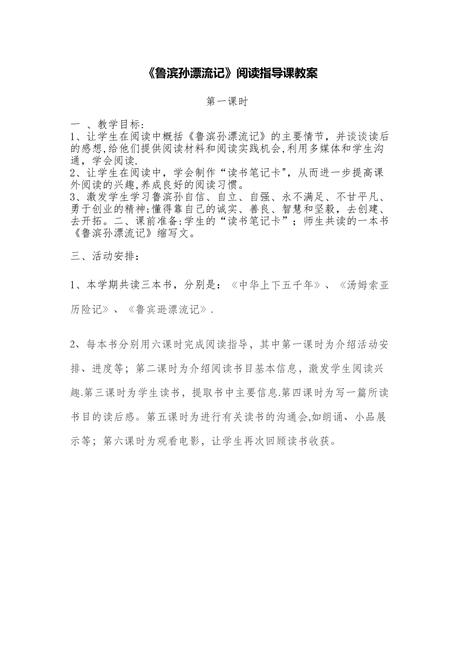 《鲁滨孙漂流记》阅读指导课教案---副本_第1页