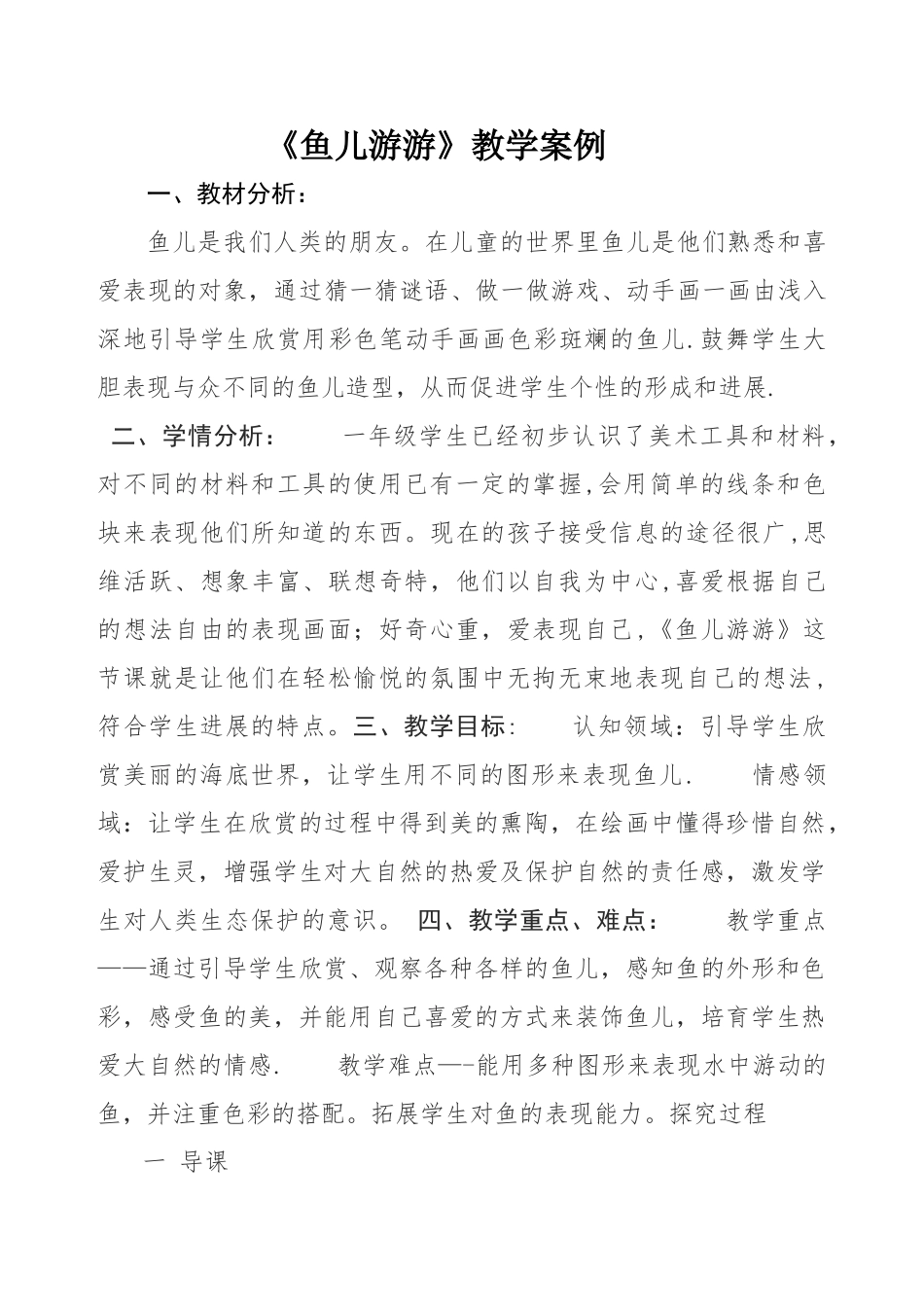 《鱼儿游游》教学案例教案_第1页